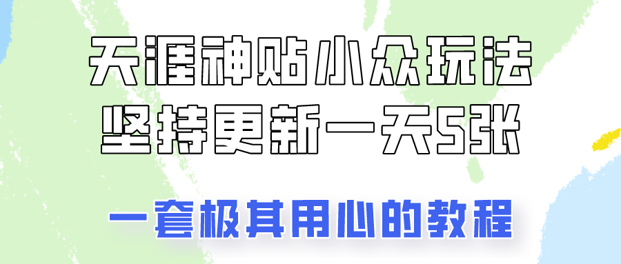冷门赛道天涯神贴小众玩法，坚持更新一天也能赚5张!