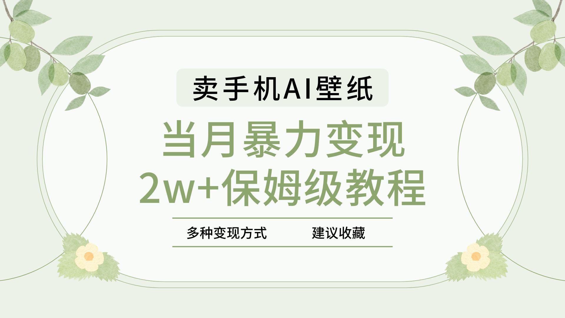 2025年最新蓝海赛道，卖手机AI壁纸，一单4.9，一个月销售5000多份，当月暴力变现2w+保姆级教程