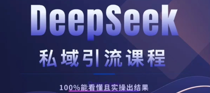 DeepSeek私域引流课程，小白也能看懂，实操必出结果，日引目标客户200+