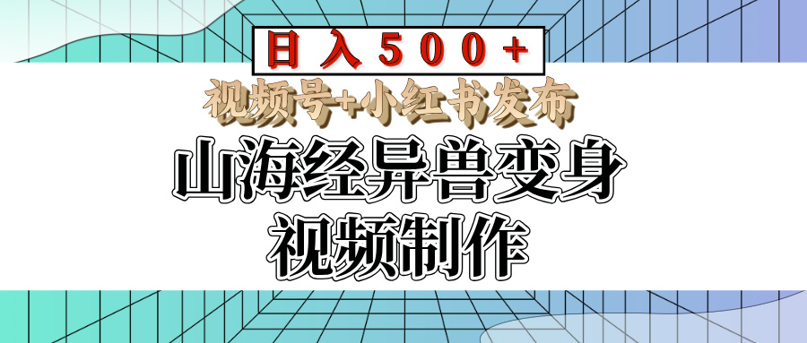 山海经异兽变身视频制作,日入500+,视频号+小红书发布