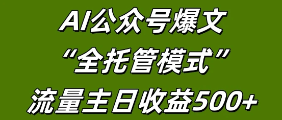 AI公众号流量主全托管模式