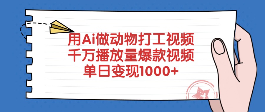 用Ai做动物打工视频，爆款视频，千万播放量，单日变现1000+