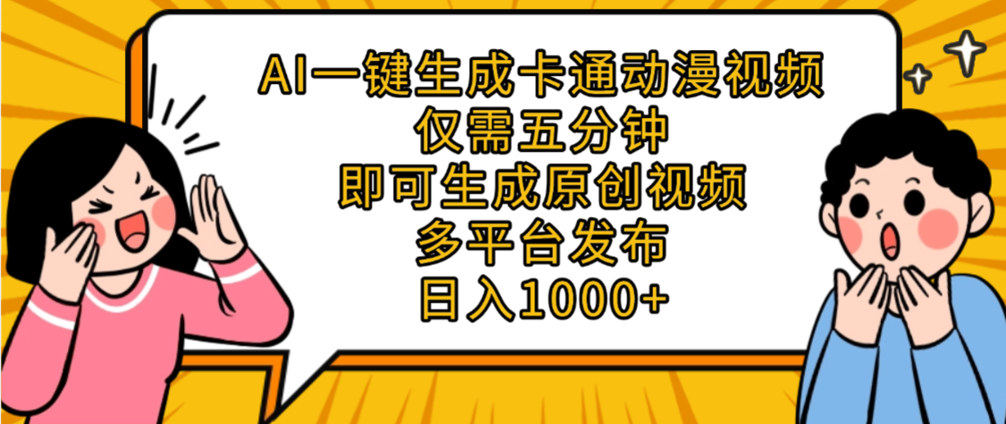 AI一键生成卡通动漫视频，五分钟即可生成原创视频，多平台发布，日入1000+