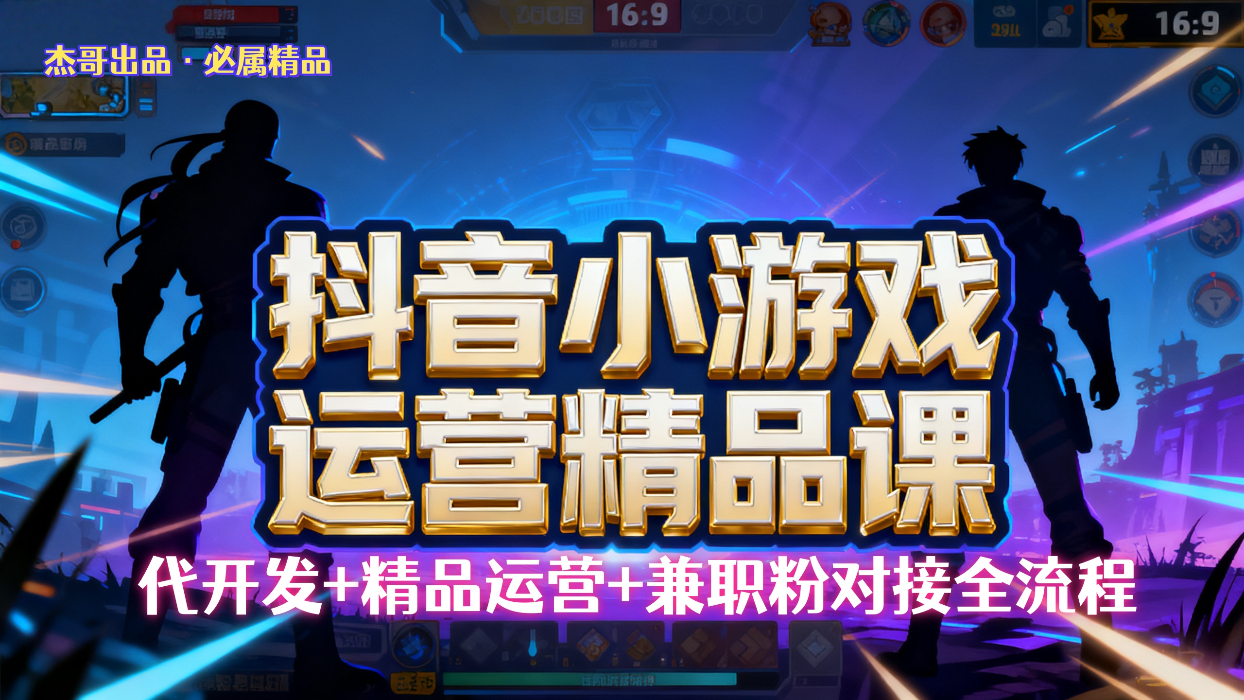 【抖音小游戏精品运营课】小白也可以操作，杰哥带你从0开始学小游戏运营，操作简单，长期稳定，日盈利500+，可工作室矩阵放大。