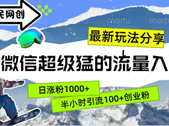 最新玩法分享！微信最猛的流量入口，半小时引流100+创业粉！！