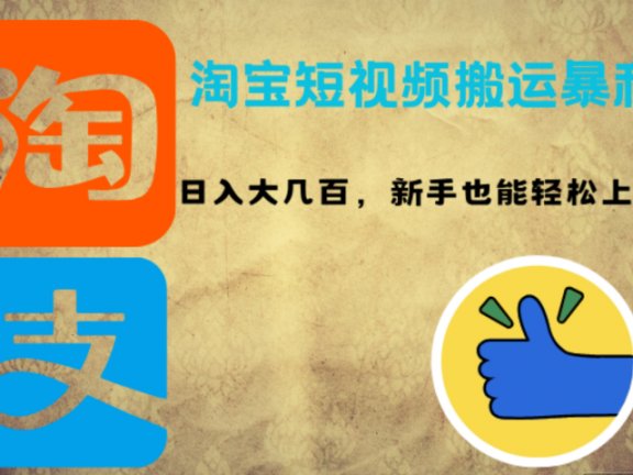淘宝短视频搬运暴利攻略：日入大几百，新手也能轻松上手