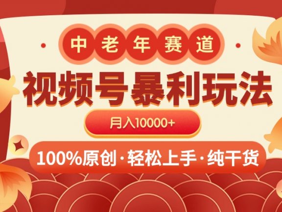 视频号暴力玩法 100%原创 小白轻松上手 可矩阵 月入10000+