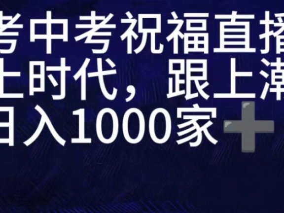 抖音高考祝福直播间，直播人气爆满，通过小风车，抖音的游戏发行人计划，进行多种变现，一部手机就能做到，一分钟开播，小白上手神器，日入十张不是问题，跟玩一样