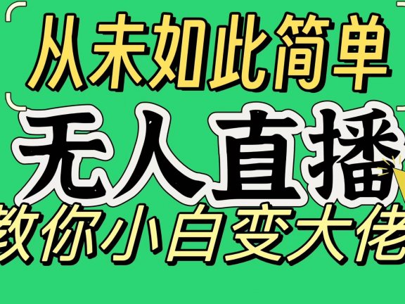 淘宝无人直播，蓝海项目，躺赚，纯挂机！日变现1000+