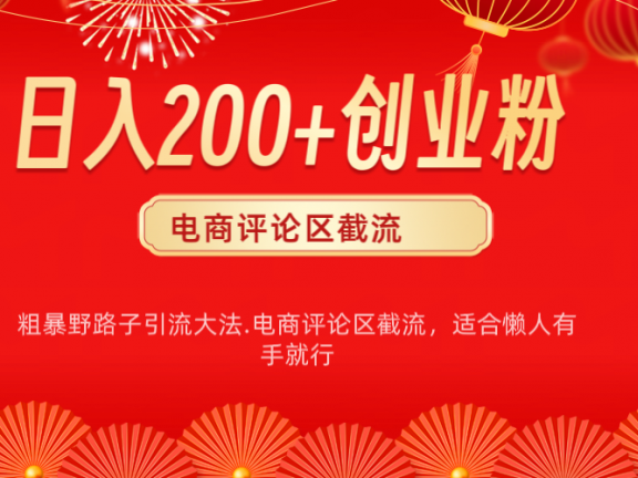 电商平台评论引流大法，简单粗暴野路子引流-无需开店铺长期精准引流适合懒人有手就行