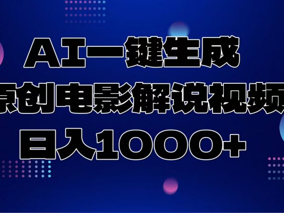 AI一键生成原创电影解说视频，日入1000+