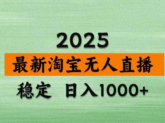 最新 淘宝无人直播带货，日入多张，不违规不封号，独家技术，操作简单【揭秘】