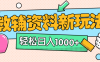 小红书卖教辅资料，0门槛0成本，每天10分钟单日收益1500+