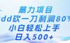暴力项目，Pdd砍一刀，利润80%，小白轻松上手，日入500+