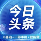 AI今日头条最新玩法