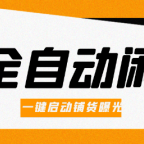 AI全自动闲鱼电商带货