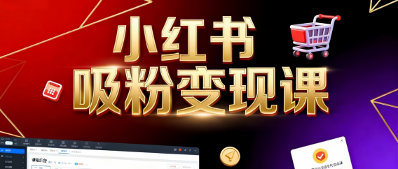 《小红书吸粉变现》当天变现不是梦！揭秘小红书吸粉变现的财富密码