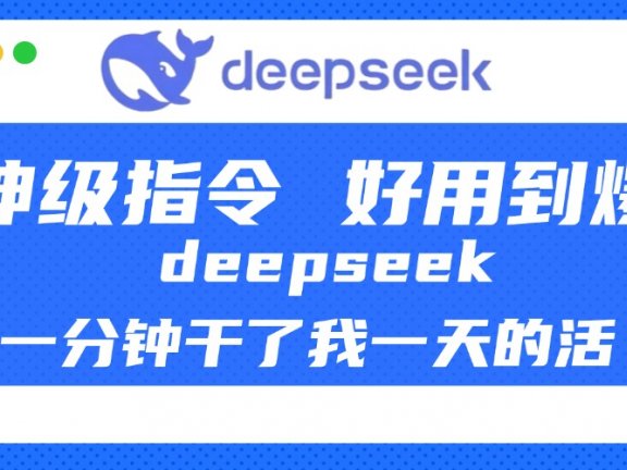 DeepSeek一分钟干了我一天的活，神级指令，好用到爆！