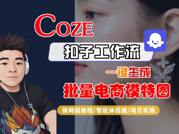 【Coze工作流搭建实操教程】Coze智能体工作流一键生成批量电商模特图，全流程保姆级教学—AI视频制作教程_AI创作_AI短片_AIGC人工智能！