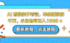 AI 创做亲子对话，单条播放破千万，小白也可日入1000 +