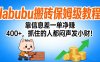 拉布布搬砖保姆级教程：靠信息差一单净赚 400+，抓住的人都闷声发小财！