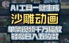AI一键生成沙雕动画，轻松爆火，多种变现方式，单条视频，千万播放，日入2000+