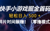 碎片时间躺赚！快手小游戏掘金首码（零撸模式），轻松日入 500 +