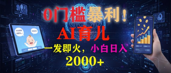 0门槛暴利！《AI育儿短视频之宝宝说》一发即火，轻松日入2000+
