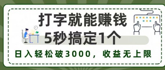 打字赚钱，五秒一个，日入 3000+，收益无上限！