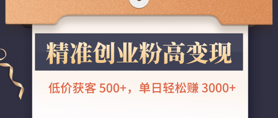 精准创业粉高变现！低价获客 500+，单日轻松赚 3000+