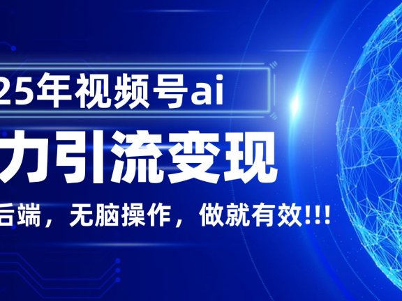 独家蓝海!视频号 AI 暴力引流,零后端 + 无脑操作,蓝海项目先做先赚!