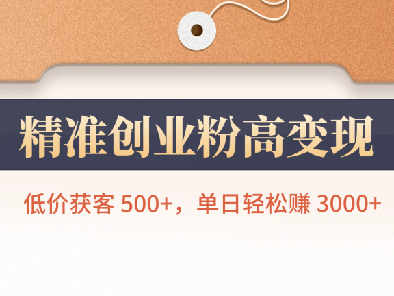 精准创业粉高变现!低价获客 500+,单日轻松赚 3000+